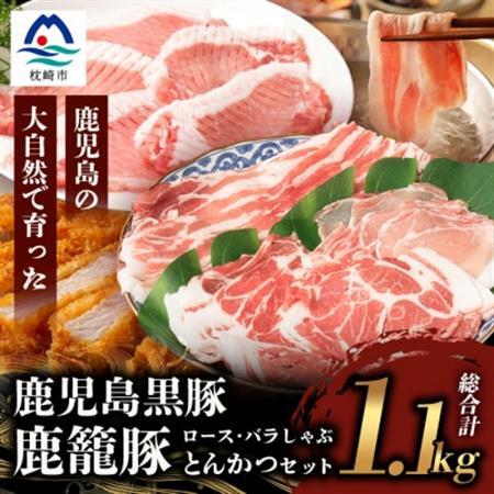 鹿籠豚しゃぶしゃぶ＆とんかつセット【合計1.1kg】枕崎産黒豚使用 B3-7_肉 ステーキ 豚肉 ポークステーキ  肉 すき焼き 豚肉 すきやき スキヤキ  肉 しゃぶしゃぶ 豚肉 豚しゃぶ  肉 焼肉 豚肉 やきにく ヤキニク バーベキュー  肉  豚肉 _【配送不可地域：離島】【1166988】