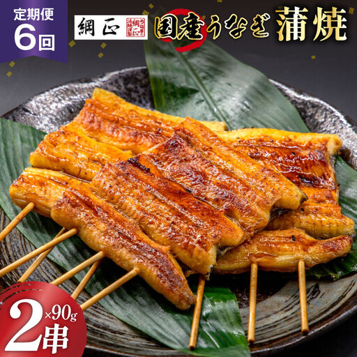 定期便 うなぎ 国産 蒲焼 90g×2串×6回 総計1.08kg タレ 山椒 付き【綱正】
