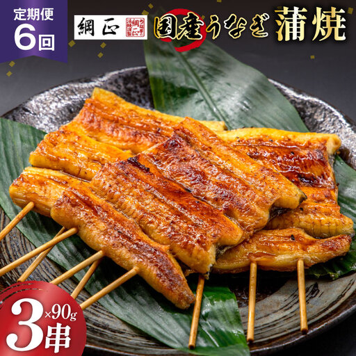 定期便 うなぎ 国産 蒲焼 90g×3串×6回 総計1.62kg タレ 山椒 付き【綱正】