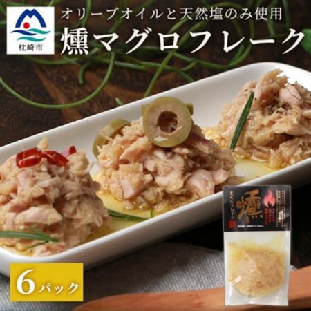 贅沢なツナ【燻 まぐろフレーク】6袋 オリーブオイルと天然塩のみ使用 スモークした旨味 A3-166_惣菜・加工品 燻製（スモーク）    惣菜・加工品     魚介・海産物   _【配送不可地域：離島】【1166998】