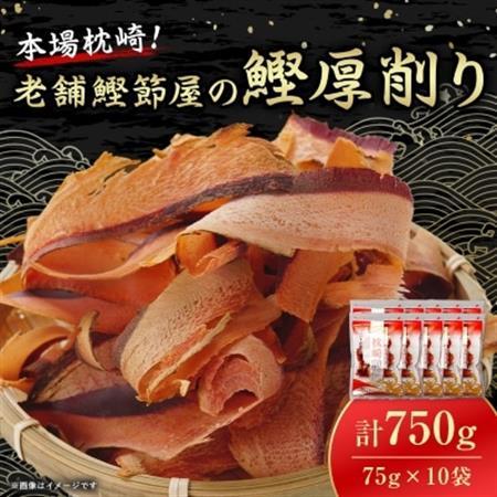 【枕崎100】 鰹厚削り (75g×10袋) かつお節 ≪老舗の鰹節屋 カネサ≫ A3-317_調味料 だし  ダシ  魚介・海産物     魚介・海産物  干物   調味料   _【配送不可地域：離島】【1167001】