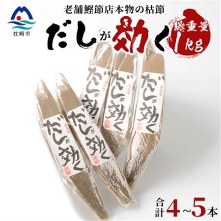 【総重量1Kg 合計4～5本】枕崎の老舗カネモ鰹節店がつくる「だしが効く」本物の枯節 A6-45_惣菜・加工品 乾物    惣菜・加工品     調味料 だし  ダシ  魚介・海産物 カツオ 鮮魚 かつお 鰹  魚介・海産物     調味料   _【配送不可地域：離島】【1167013】