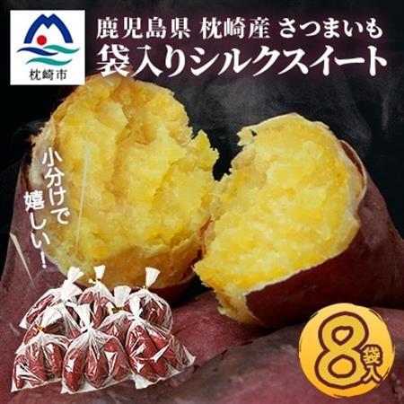 シルクスイート 小分け8袋入り 小ぶりサイズ さつまいも 鹿児島県 A2-4_野菜 さつまいも いも サツマイモ 薩摩芋  野菜  いも イモ 芋_【配送不可地域：離島】【1167016】