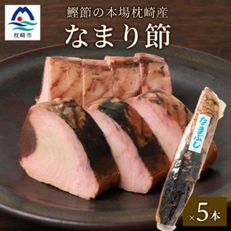 【産地直送】本場枕崎産 なまり節 【生節 】5本 かつお節【老舗乾物店よりお届け】 A3-183_惣菜・加工品 燻製（スモーク）    魚介・海産物   _【配送不可地域：離島】【1167058】