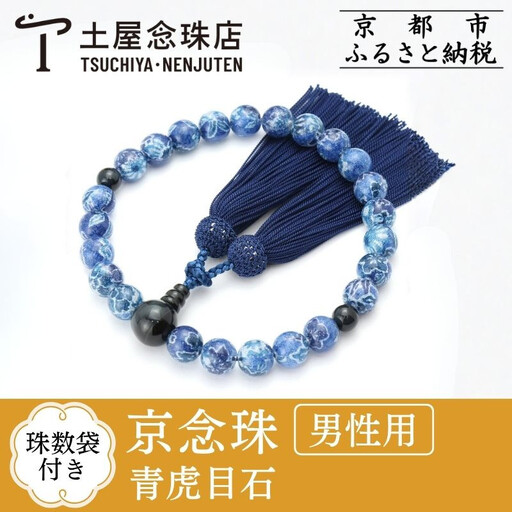【京念珠×京ちりめん】数珠 青虎目石 ブルー〈数珠袋付き〉｜土屋念珠店 男性用 メンズ 数珠 略式 仏具