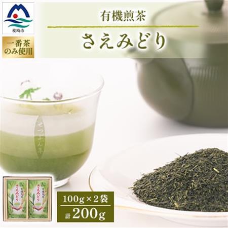 1番茶(新芽)のみを使用 有機煎茶【さえみどり】KAORU園 (100g×2本) A6-118_飲料・ドリンク 飲料 茶   飲料・ドリンク 茶葉・ティーバッグ 茶   飲料・ドリンク  茶 _【配送不可地域：離島】【1167074】