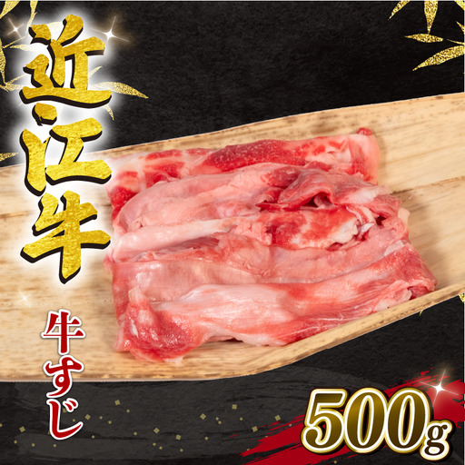 [8月発送]近江牛 牛すじ 500g 冷凍 [ 牛すじ ]