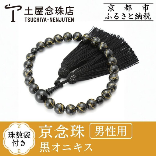 【京念珠×京ちりめん】数珠 黒オニキス ブラック〈数珠袋付き〉｜土屋念珠店 男性用 メンズ 数珠 略式 仏具