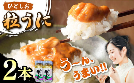 ひとしお 粒うに 2本 新鮮 島の恵み 長崎 雲丹 ウニ [WAI090]