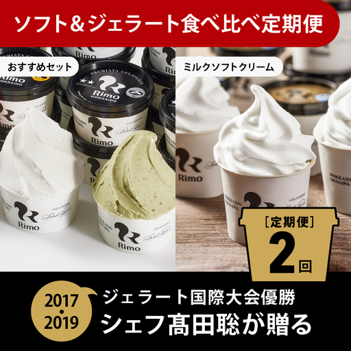 【定期便】Rimoのソフト&ジェラート食べ比べ2回定期便 ABA011