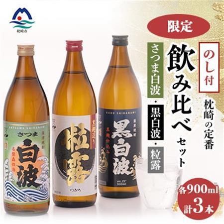 【敬老の日・のし付き】限定＆枕崎の定番飲み比べセット A6-120S_酒・アルコール 芋焼酎 焼酎 _【配送不可地域：離島】【1460348】