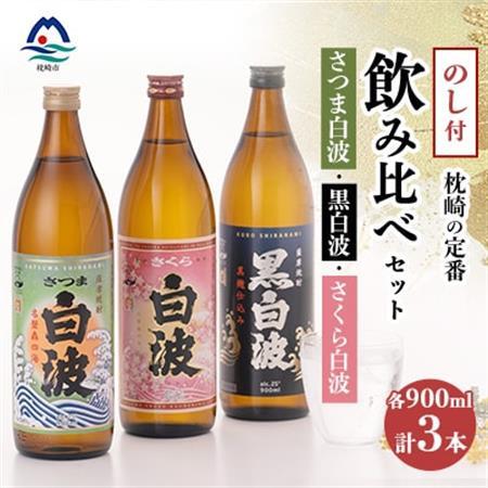 【敬老の日・のし付き】枕崎の定番焼酎 飲み比べセット  A6-126S_酒・アルコール 芋焼酎 焼酎 _【配送不可地域：離島】【1460353】