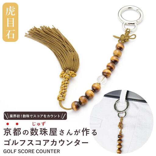 【ラウンドの御守りに】ゴルフカウンター 虎目石 天然石｜土屋念珠店 スコア スイング 打数 便利 カウント