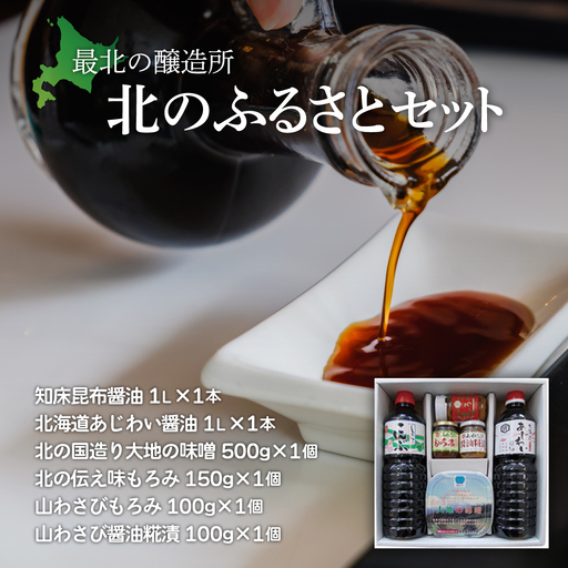 【最北の醸造所】北のふるさとセット（網走市内加工・製造） ABAC002