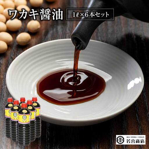 ワカキ醤油1L6本セット　【07208-0178】