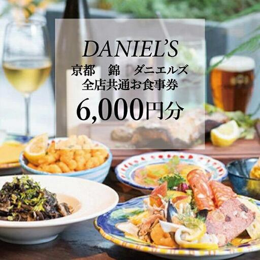 【京阪百貨店】京都・錦・ダニエルズ 5店舗共通お食事券6,000円分≪京阪百貨店厳選≫ 