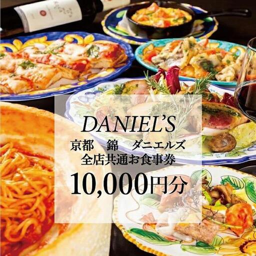 【京阪百貨店】京都・錦・ダニエルズ 5店舗共通お食事券10,000円分≪京阪百貨店厳選≫  