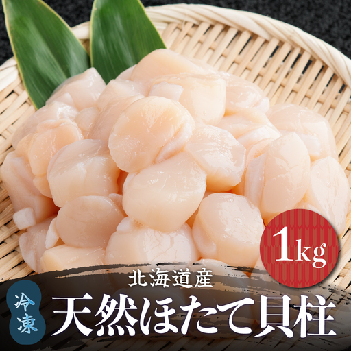 北海道産 天然ほたて貝柱 冷凍 1kg×1袋 チャック付き袋入り(網走加工)