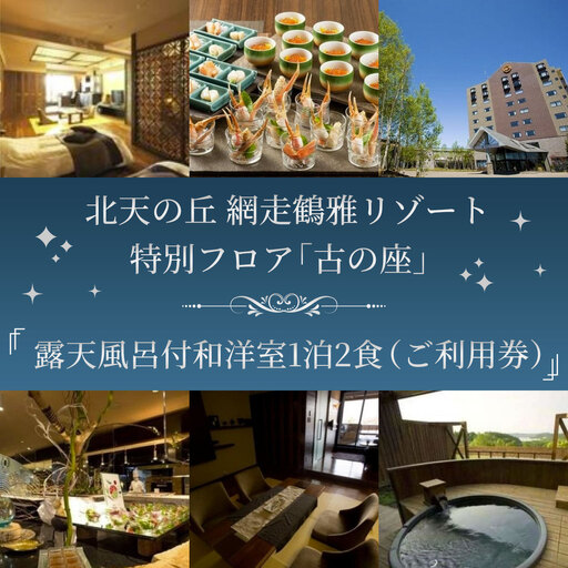 「北天の丘 網走鶴雅リゾート」特別フロア「古の座」露天風呂付和洋室1泊2食（ご利用券） ABAF001
