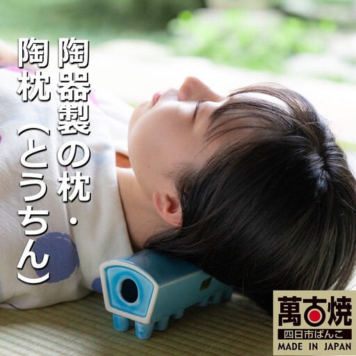 【萬古焼（ばんこやき）】陶器製の枕・陶枕（とうちん）ブルー　冷凍庫で冷やして熱冷まし枕、マッサージに、夏のゴロ寝枕に陶枕（愛称：トウチン・カアチン）　小島陶器