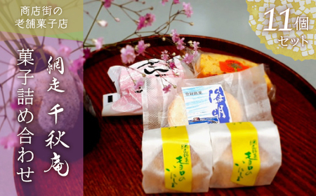 [商店街の菓子店]「千秋庵」の菓子詰め合わせ11個(網走市内加工・製造)ABU3017