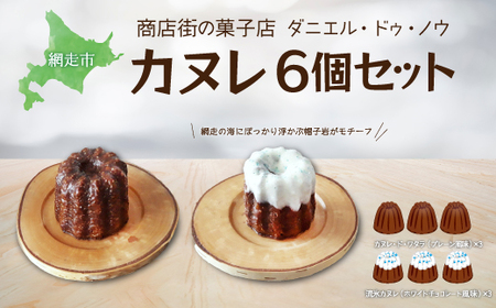 商店街の菓子店 ダニエル・ドゥ・ノウのカヌレ〈カヌレ・ド・ワタラ〉（プレーン・流氷）6個セット（網走市内加工・製造） ABU4027