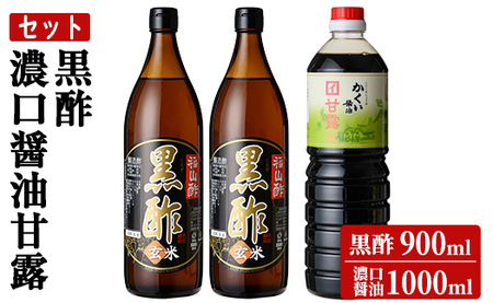 K-069 伊達醸造 黒酢・濃口醤油甘露セット【伊達醸造】霧島市 お酢 調味料 黒酢ドリンク ビネガー しょうゆ セット