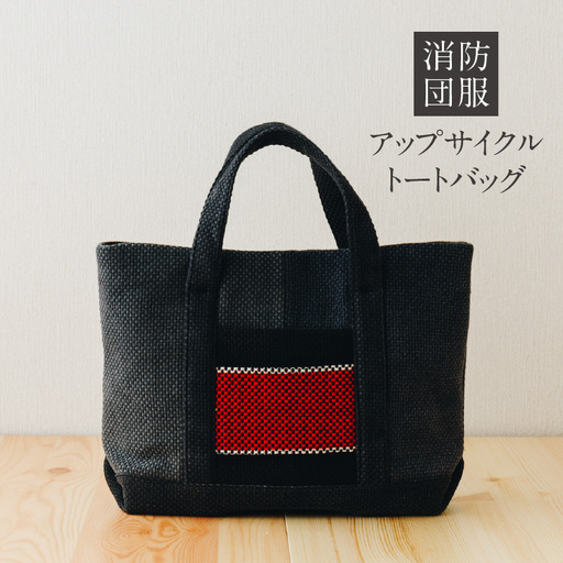 S145-001_消防団服 アップサイクル トートバッグ