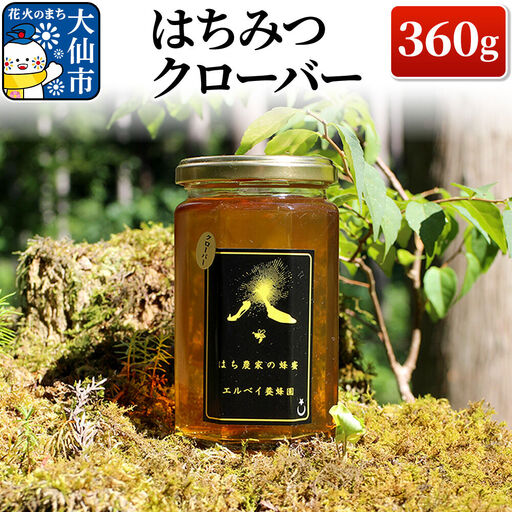 ［秋田県大仙市］はちみつ クローバー 360g ハチミツ 蜂蜜