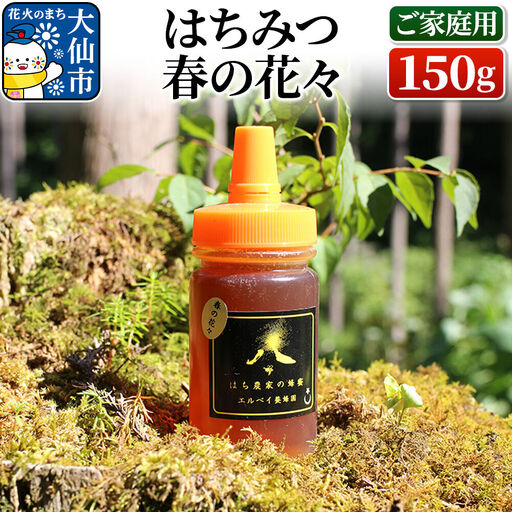 ［秋田県大仙市］はちみつ 春の花々150g（ご家庭用） ハチミツ 蜂蜜