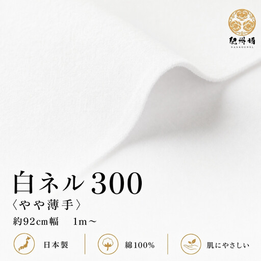 ★紀州晒 紀州ネル ネル生地 フランネル 300番ネル コットン 綿100％ 100双糸  双糸 無地 両毛 両面起毛 平織り 白ネル ネル 広巾 工場直売 3m 幅約92cm