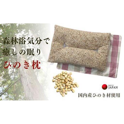 《ひのき枕 森林浴気分で癒しの眠り チェックPK》ひのき枕チェックPK