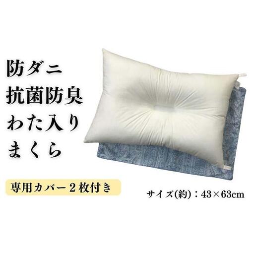 《防ダニ抗菌防臭わた入り 洗える枕 カバー2枚付 ブルー》防ダニBLリーブ
