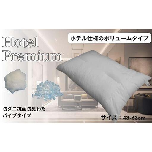 《防ダニ抗菌防臭わたとパイプを使用 ホテル仕様 枕》ホテル防ダニパイプ枕