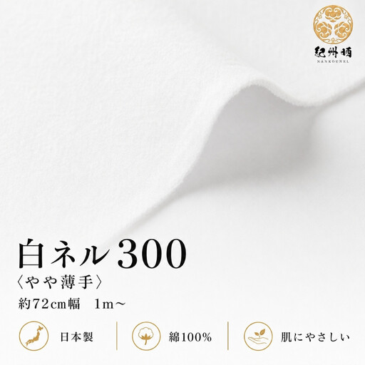 ★紀州晒 紀州ネル ネル生地 フランネル 300番ネル コットン 綿100％ 100双糸  薄手 双糸 無地 両毛 両面起毛 平織り 白ネル ネル 工場直売 3m 幅約72cm  　