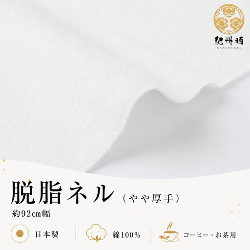 ★紀州晒 紀州ネル脱脂ネル ネル生地 フランネル 600番ネル コットン 綿100％ 16号双糸 16号 双糸 無地 両毛 両面起毛 平織り ネル 油脂抜き 直売 1.5m 幅約92cm