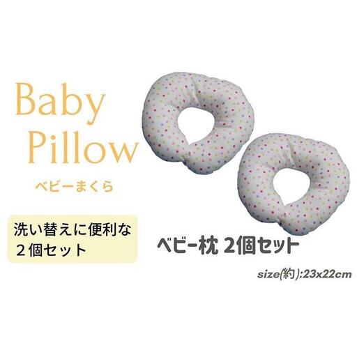 《ベビー枕 ２個セット ドットマルチピンク 》ベビーDMPK 2P