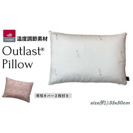 《アウトラスト 枕 カバー2枚付 35x50cm リーブ ピンク》OLSリーブPK