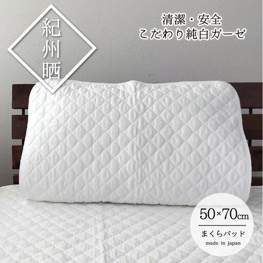 『和』【Lサイズ50×70cm】紀州晒ガーゼ脱脂綿入り波柄キルト枕パッド1枚 ホワイト S74-5070