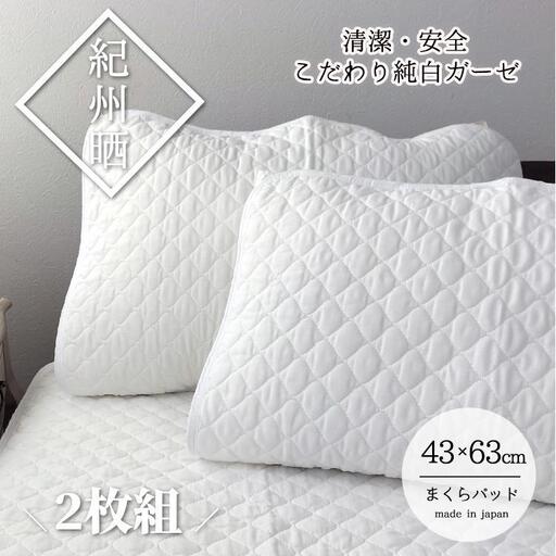 『和』【Mサイズ43×63cm】紀州晒ガーゼ脱脂綿入り波柄キルト枕パッド2枚組 ホワイト S74-4363-2P