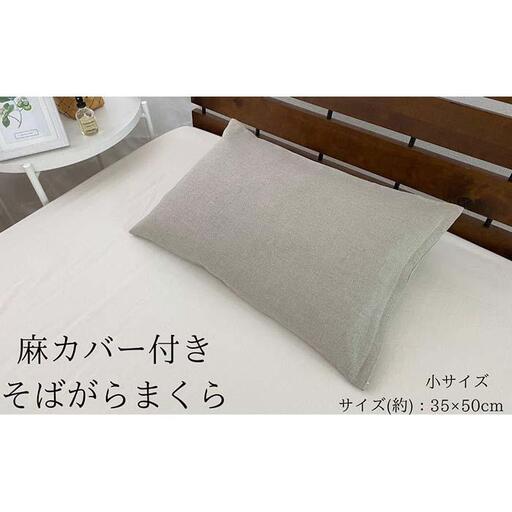 《麻カバー2枚付き そばがら枕 小サイズ》近江の麻そばがら小