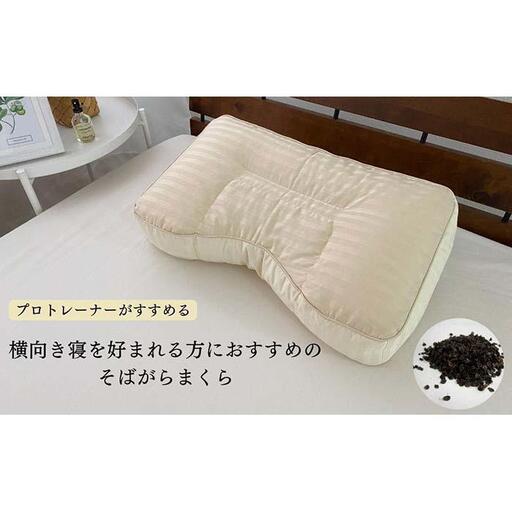 《横向き寝におすすめ そばがら枕 ベージュ枕カバー付》横向きそばBE