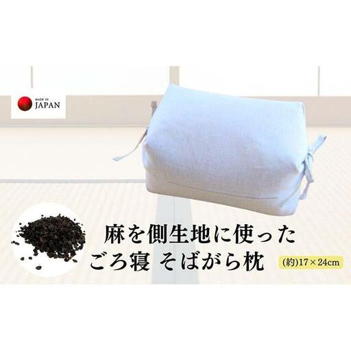 《麻を側生地に使った そばがら枕 お昼寝 ごろ寝 》近江の麻ごろ寝枕小