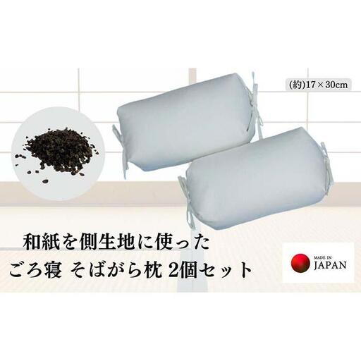 《和紙を使った そばがら枕 お昼寝 ごろ寝 小サイズ》和紙枕小2P
