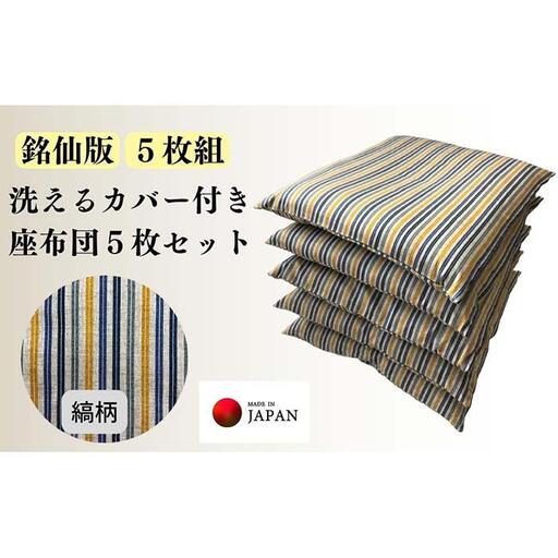 《洗えるカバー付き座布団　5枚セット》座布団縞5P