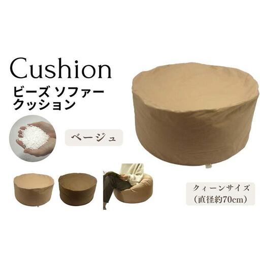 《ビーズクッション クィーンサイズ ベージュ》クッションクイーンBE
