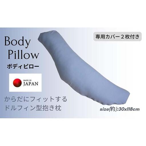 《ボディピロー 抱き枕 専用カバー2枚付き ブルー》抱き枕BL