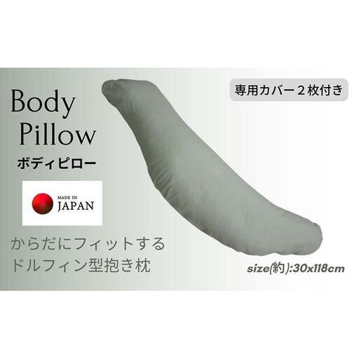 《ボディピロー 抱き枕 専用カバー2枚付き グリーン》抱き枕GN