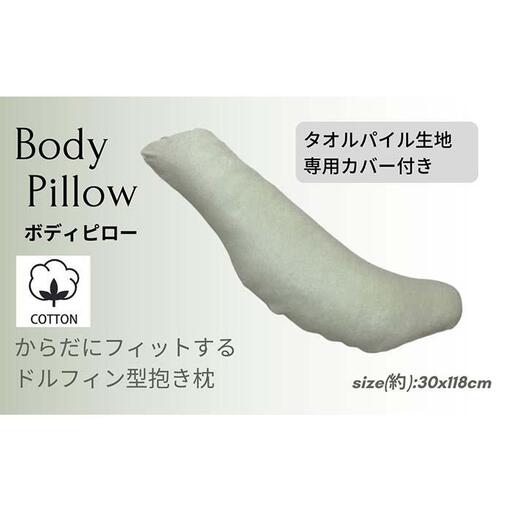 《ボディピロー 抱き枕 タオルパイル グリーン》抱き枕 タオルGN