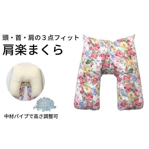 《頭・首・肩の３点フィット 肩楽枕 花柄ピンク》肩楽枕 花PK